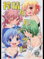 [がいなもん(夏の紅茶)] 搾精カルテット (東方Project)_2