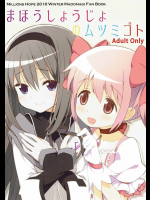 [Millions Hope]まほうしょうじょのムツミゴト