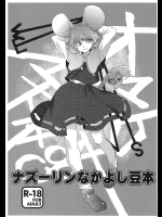 [急行兎 (ともつか治臣)] ナズーリンなかよし豆本 (東方Project)