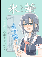 [アトリエリョーサン] 氷華