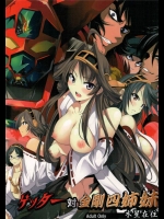 [木星在住]ゲッター対金剛四姉妹(ゲッターロボ, 艦隊これくしょん-艦これ-)