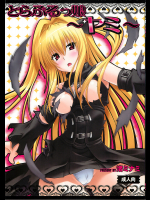 [スタジオ・ワラビー]とらぶるっ娘〜ヤミ〜