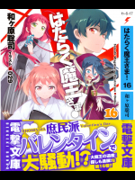 [和ヶ原聡司] はたらく魔王さま！ 第16巻