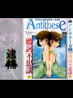 [魔訶不思議] アンチテーゼ