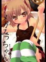 メガみっちゃん          