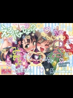 (コミティア94) (同人誌) [てっちゃんハト] えろバナしよっ？(オリジナル)