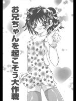 [久城りおん] お兄ちゃんを起こそう大作戦