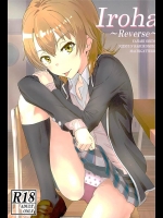 [シュクリーン]Iroha ～Reverse～(やはり俺の青春ラブコメはまちがっている。)