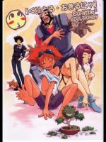 (同人誌)　(まぎぃ)  くりとる・おきるにゃ (カウボーイビバップ)