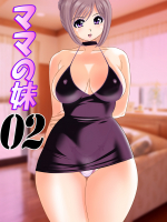 [おたふく亭 (おかもとふじお)] ママの妹 2