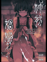 [武装カルシウム]神前娼婦