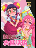 路地裏のお世話係