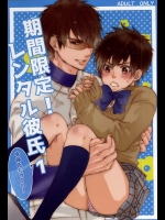 (SUPER関西21) [一丸GT (REN)] 期間限定!レンタル彼氏1 (ダイヤのA)