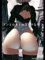 [ゐるみねゐしょん。]アンドロイドのエッチなやつ