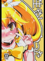 (ふたけっと8.5) [めたもる (りょう)] 生やしたかった。 (スマイルプリキュア!)_2