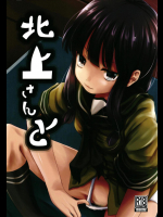 【くろな】 北上さんと