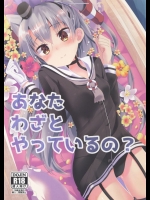 [Angel Bless(月路)] あなたわざとやっているの？ (艦隊これくしょん-艦これ-)
