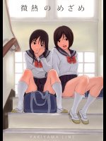 [YAKIYAMA LINE]微熱のめざめ