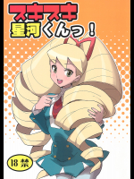 [全裸レストラン]スキスキ星河くん