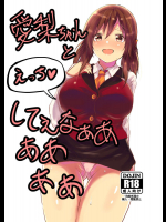 愛梨ちゃんとえっちしてぇなぁあああああ