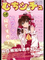 (例大祭12)[borderrim(よろず)]東方むちシチュ合同(東方Project)