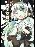 [もこモコ堂]美少女牧場2 (ルーンファクトリー)