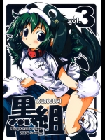 黒組 Vol.3          