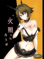 [黒錦]火照ったカラダ (艦隊これくしょん -艦これ-)