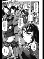 [三葉やひこ] 電車の中の宴