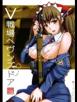 [ジンガイマキョウ (犬江しんすけ)] V戦場ヘヴンズドア (戦場のヴァルキュリア)_3