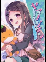 [要]ヤマノジケン (ヤマノススメ)_2