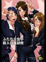(ふたけっと11.5) [アンキデ (バーゴ)] ふたなり女子新入社員研修