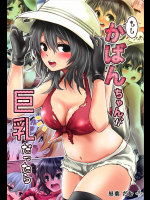 (C92) [だむ工房 (黒葉だむ)] もし、かばんちゃんが巨乳だったら (けものフレンズ)