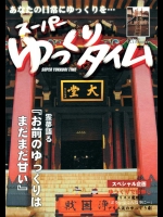 スーパーゆっくりタイム          