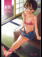 美味しい桃をきっかけに可愛い女の子と軒先でセックスするオリジナル本がいい桃ｗｗｗ【オリジナル 同人誌・エロ漫画】