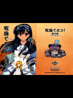 [スカポン堂]戦国でポン! 参の巻