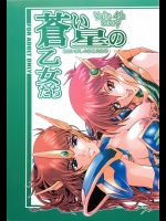 蒼い星の乙女たち (夢幻戦士ヴァリス)