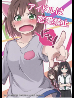 アイドルは恋愛禁止にゃ!