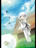 [日辻ハコ] わたぼうし(単話)