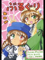 ぶるぐり          