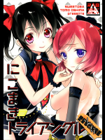 [スイートピー]にこまきトライアングルリベンジ (ラブライブ!)_2