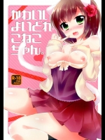 お酒に酔ったみくたんがトロントロンで誘惑してくるから本気ピストンしたらニャンニャン鳴いて超可愛かったｗｗｗ【アイドルマスター シンデレラガールズ 同人誌・エロ漫画】