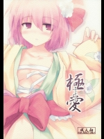 (アニ萌えMIX)極愛(東方)