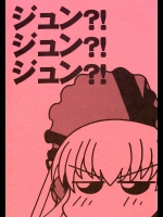 ジュン？！ジュン？！ジュン？！          