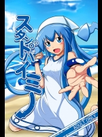 [宇宙☆ポルタ (Kawa)] スタンドバイミー (侵略!イカ娘) [DL版]