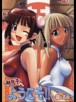 超包子へようこそ！! ～超＆古菲～          