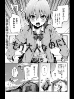 一所懸命に大人だと言い張る年下の幼馴染みと仕方なくHしてみたら少し早まってしまったかも…？ｗ【すばち 同人誌・エロ漫画】