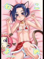 [ぢゃっからんたん]ねこよめ