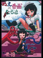 ぬえ×むらさ春画