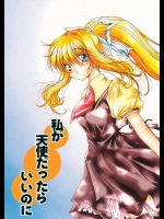 私が天使だったらいいのに          